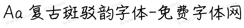 Aa 复古斑驳韵字体字体转换